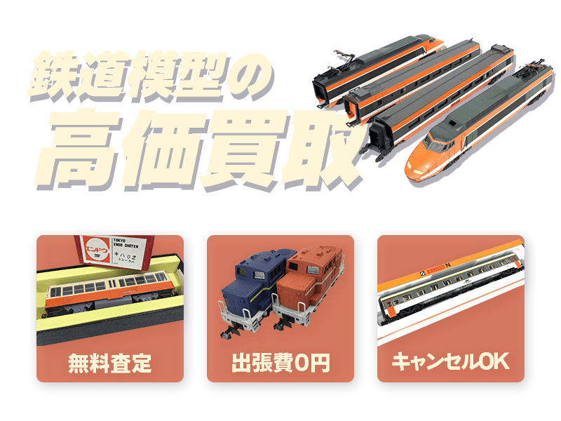 鉄道模型の高価買取