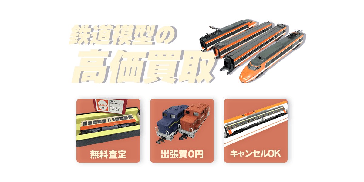 鉄道模型の高価買取