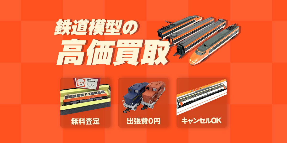鉄道模型の高価買取
